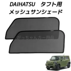 DAIHATSU　ダイハツ　タフト用　メッシュサンシェード　2枚セット　新品のサムネイル