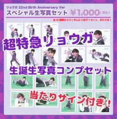 【直筆サイン入り】リョウガ 22nd 生誕生写真コンプセット