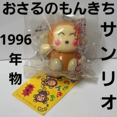 サンリオ おさるのもんきち キーホルダー レトロ - メルカリ