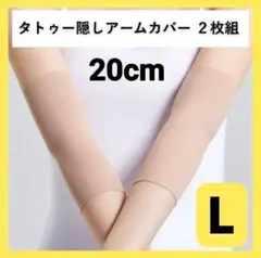 タトゥー隠し 肌色　L　アームカバー 2枚組 サポーター 入れ墨 ベージュ　刺青