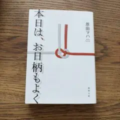 原田マハ　本日は、お日柄もよく