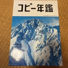 2026年最新】コピー年鑑の人気アイテム - メルカリ