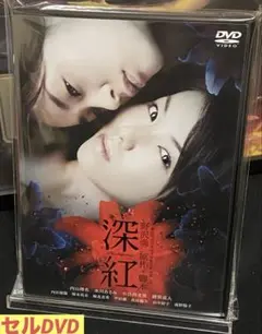 邦画／映画／DVD／サスペンス／ミステリー／内山理名／水川あさみ／深紅