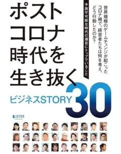 ポストコロナ時代を生き抜く ビジネスSTORY30