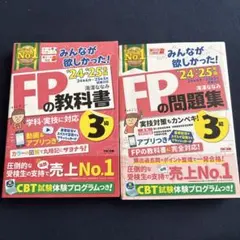 2024―2025年版 みんなが欲しかった! FPの教科書3級
