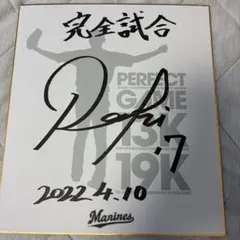 千葉ロッテマリーンズ佐々木朗希完全試合記念色紙