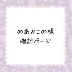 ∞あみこ∞様確認ページ
