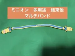 ミニオン シリコン　マルチバンド　青と黄色 約20cm