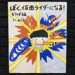 とびだせキカイダー/人造人間キカイダー/小学館の絵文庫/ビンテージ/本 とびだせキカイダー/人造人間キカイダー/小学館の絵文庫/ビンテージ/本