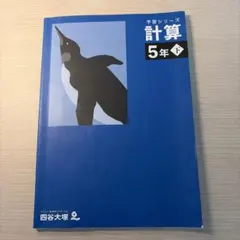 予習シリーズ　計算 5年下 四谷大塚