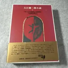 大江健三郎小説 6