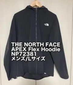 ノースフェイス/エイペックスフレックスフーディ/ブラック/メンズ/Lサイズ