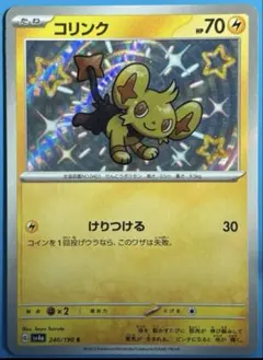 コリンク S SV4a シャイニートレジャーex 240/190