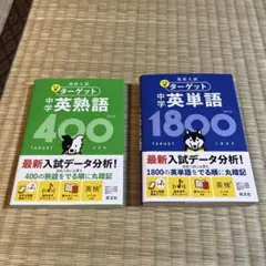高校入試 でる順ターゲット 中学英単語1800 & 中学英熟語400