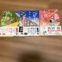 高田郁 みをつくし料理帖 3冊セット