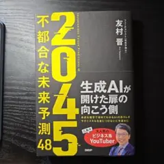 2045 : 不都合な未来予測48