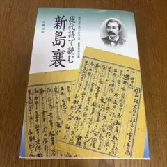 現代語で読む新島襄 丸善出版