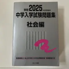 2025年度受験用 中学入学試験問題集 社会編