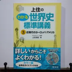 上住のわかる世界史 標準講義 全4巻セット Amazon.co.jp: 上住のわかる世界史標準講義 4 : 上住 友起: 本