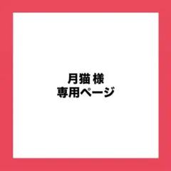月猫様専用