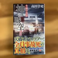 神の時空 前紀 女神の功罪　高田崇史