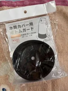 【新品・未使用】水筒カバー用ボトムガード ブラックのサムネイル