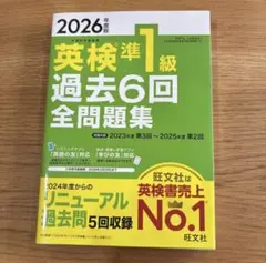2026年度版 英検準1級 過去6回全問題集