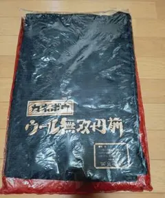 ＜カネボウ＞ウール無双丹前