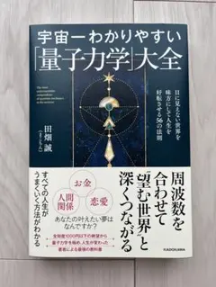 宇宙一わかりやすい「量子力学大全」