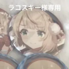 ラコスキー様専用