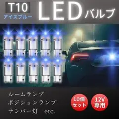 T10 LEDバルブ アイスブルー 10個セット 12V車専用 省電力 ウエッジのサムネイル