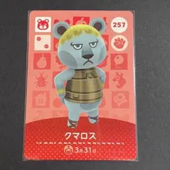 どうぶつの森 amiiboカード クマロス