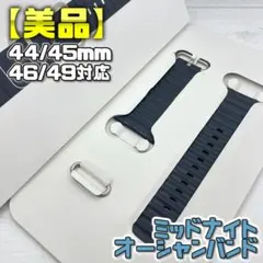 【美品】ミッドナイト オーシャンバンド 44/45/46/49mm対応