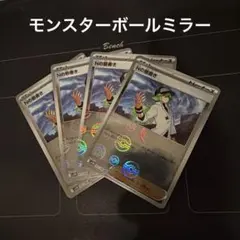 ポケモンカード　Nの筋書き　モンスターボールミラー　4枚