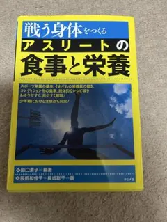 戦う身体をつくるアスリートの食事と栄養