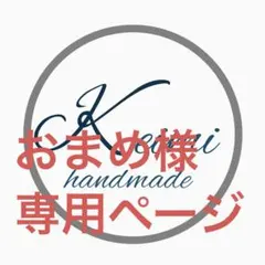 こちらは、おまめ様専用ページです。