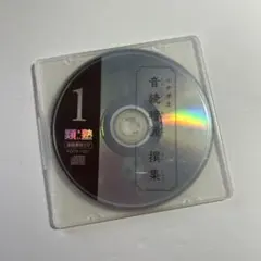類塾 小中学生 音読暗誦撰集 CD2枚セット 国語教材　ジャンク品