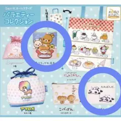 San-X　オールスターズ　バラエティーコレクション　2種セット