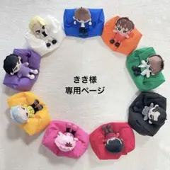 きき様　専用ページ