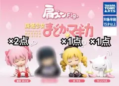 まどかマギカ　肩ズン　4点セット