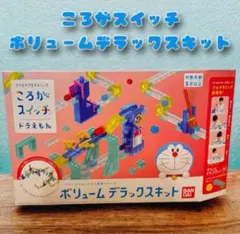 【新品未開封】ころがスイッチ ドラえもん ボリュームデラックスキット