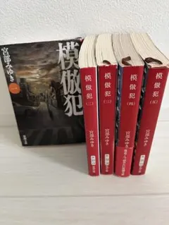 宮部みゆき 模倣犯 文庫本 全5巻セット
