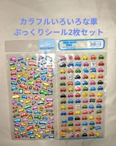 カラフルな車のぷっくりシール2枚セット