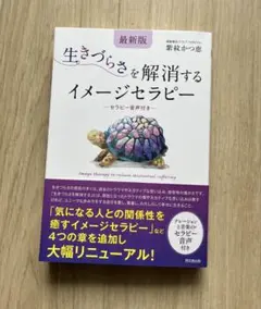 【最新版】生きづらさを解消するイメージセラピー