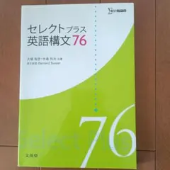 セレクトプラス 英語構文 76