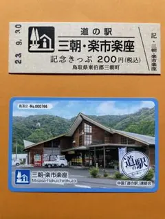 道の駅☆岐阜県「美並」道の駅32周年記念きっぷ(非売品) - メルカリ