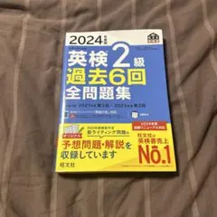 英検2級 過去6回 全問題集 2024年版