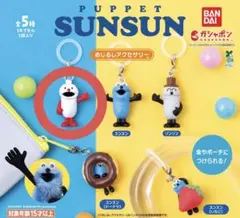 パペットスンスン めじるしアクセサリー