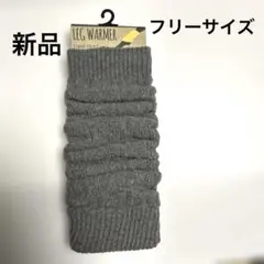 STUDIO P.O.A.C. グレー 系　レッグウォーマー