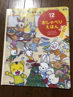 こどもちゃれんじ　おしゃべりえほん　12月号&こどもちゃれんじbaby付録セット